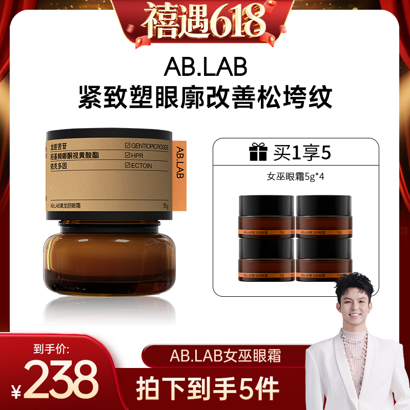 【禧物社专属】AB.LAB女巫眼霜黄龙胆抗皱紧致眼周眼袋