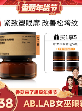 AB.LAB【香菇超级年货节】女巫眼霜黄龙胆抗皱紧致眼周眼袋