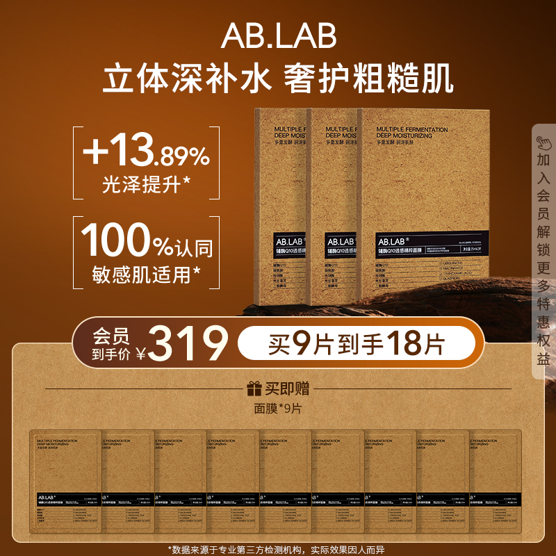 【入会有礼】AB.LAB女巫面膜辅酶Q10透感精粹面膜保湿组合装