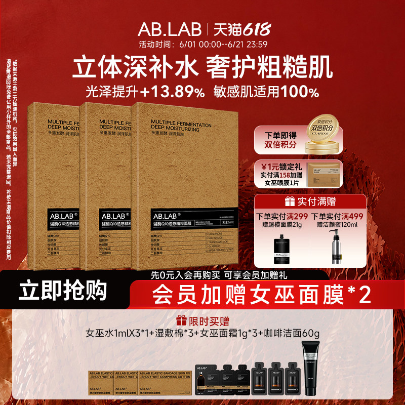 【超值囤】AB.LAB女巫面膜辅酶Q10透感精粹面膜保湿组合装