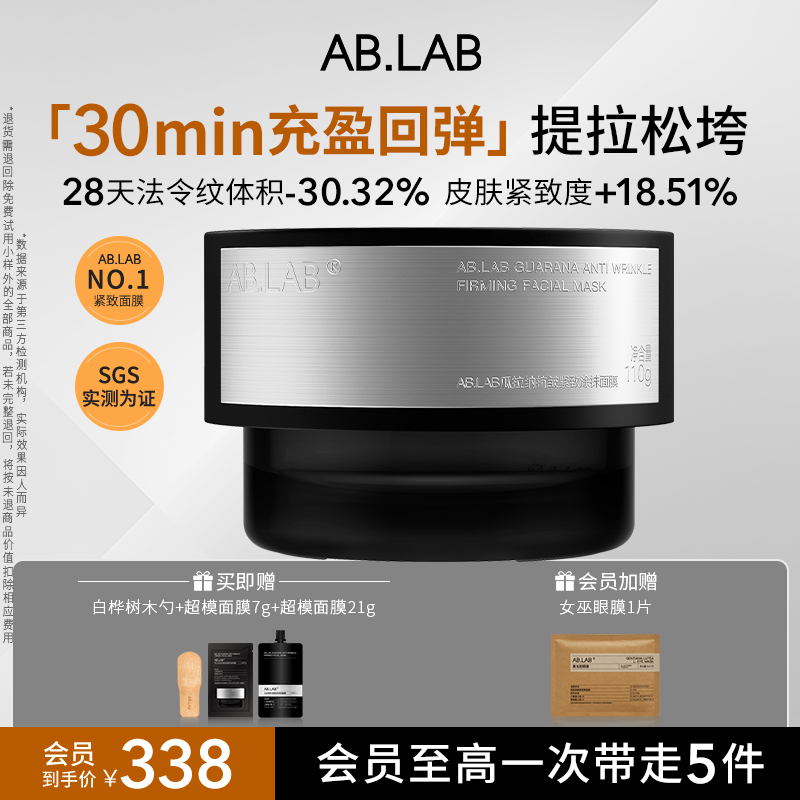 AB.LAB超模面膜紧致抗皱涂抹式