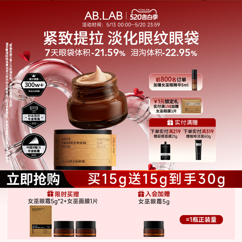 【热卖星品】AB.LAB女巫眼霜黄龙胆抗皱紧致眼周眼袋敏感肌15g