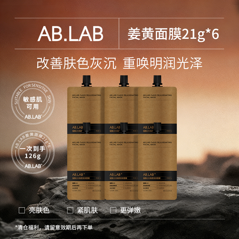 【限时清仓】AB.LAB辅酶Q10焕颜涂抹面膜保湿紧致改善暗沉焕亮