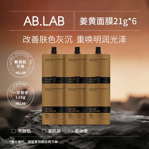 【限时清仓】AB.LAB辅酶Q10焕颜涂抹面膜保湿紧致改善暗沉焕亮