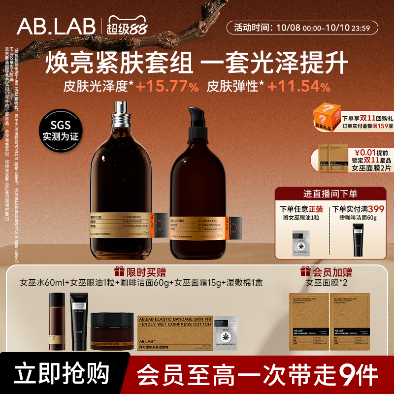 AB.LABAB.LAB女巫水面部套装水乳组合紧致抗皱补水保湿官方旗舰店