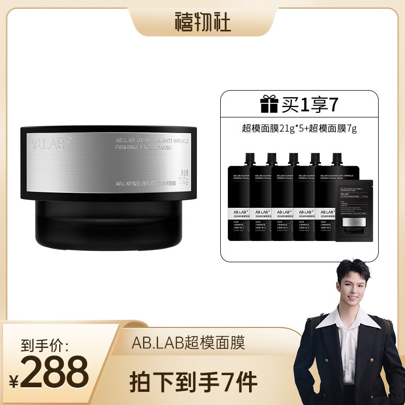 AB.LAB【禧物社】超模面膜涂抹面膜抗皱紧致