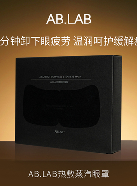 【顺手带1件】AB.LAB热敷蒸汽眼罩1盒