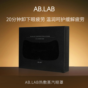 【顺手带1件】AB.LAB热敷蒸汽眼罩1盒