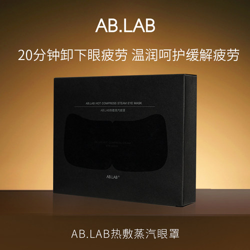 【顺手带1件】AB.LAB热敷蒸汽眼罩1盒