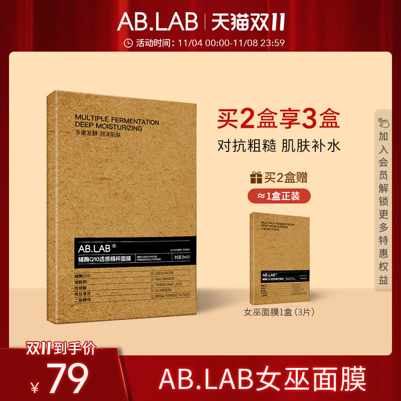 【立即抢购】AB.LAB女巫面膜辅酶Q10透感精粹面膜补水保湿