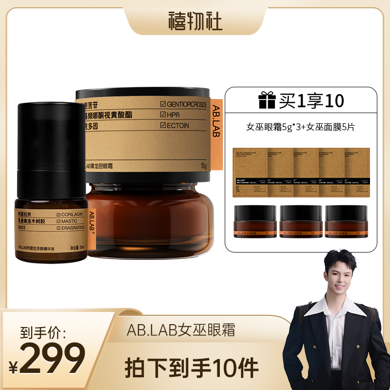 AB.LAB【禧物社】女巫眼霜黄龙胆抗皱紧致眼周