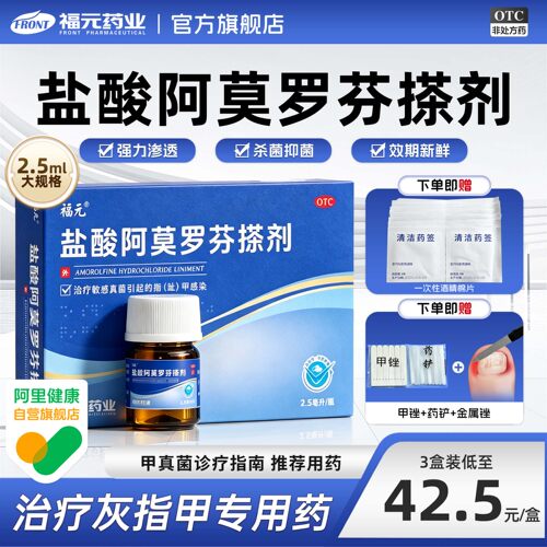福元盐酸阿莫罗芬搽剂2.5ml正品药房官方旗舰店灰指甲专用药水
