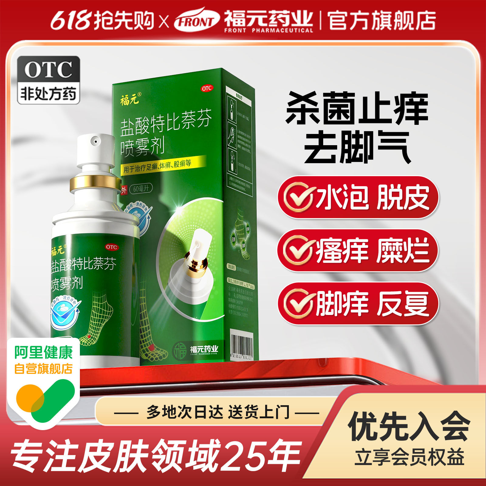 福元盐酸特比萘芬喷雾60ml福元小绿喷去脚气止痒脱皮杀菌脚臭水泡