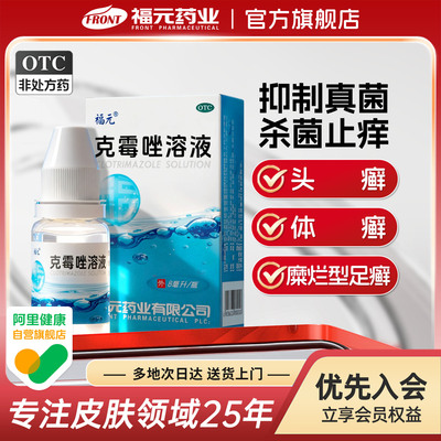 【福元】克霉唑溶液1.5%*8ml*1瓶/盒