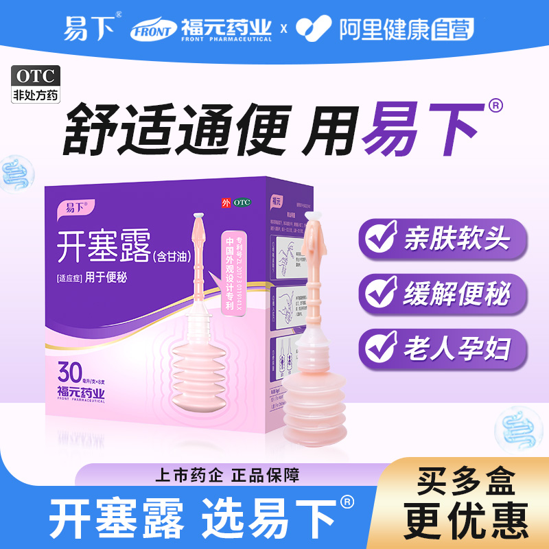 【易下】开塞露30ml*8支/盒⭐️舒适软头润肠通便