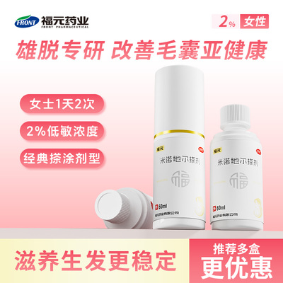 福元米诺地尔搽剂2%女性防脱生发液药剂非洗发水官方旗舰店
