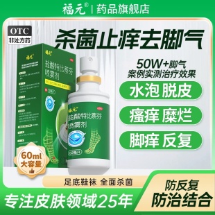 盐酸特比萘芬喷雾60ml福元 福元 小绿喷去脚气止痒脱皮杀菌脚臭水泡