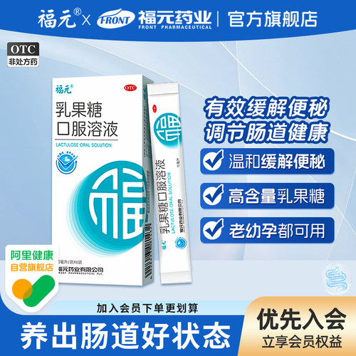 [福元]乳果糖口服溶液66.7%*15ml*6袋/盒⭐️治便秘调理肠道