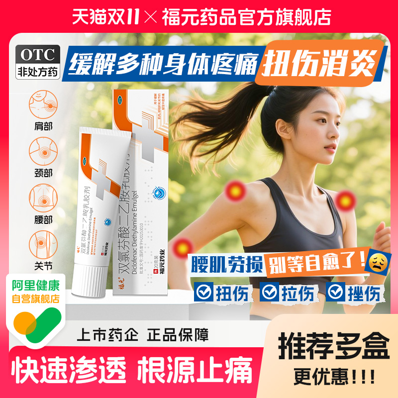 【福元】双氯芬酸二乙胺乳胶剂1%*20g*1支/盒