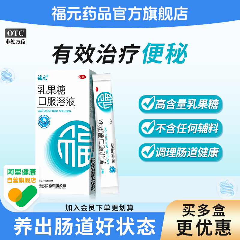 【福元】乳果糖口服溶液66.7%*15ml*6袋/盒⭐️治便秘调理肠道