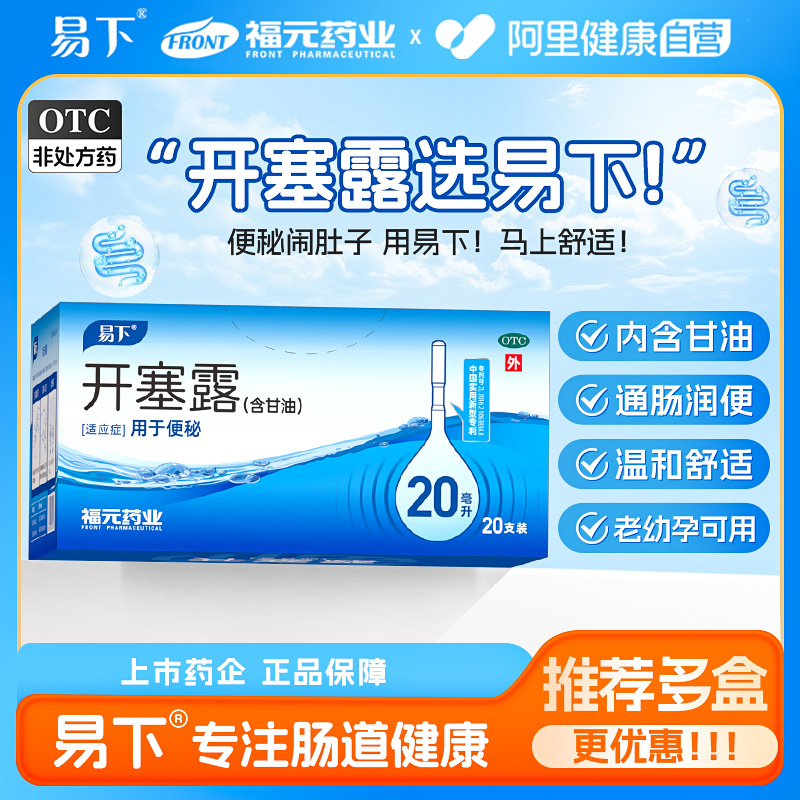 【易下】开塞露(含甘油)20ml*20支/盒⭐️推荐5盒装便秘通便