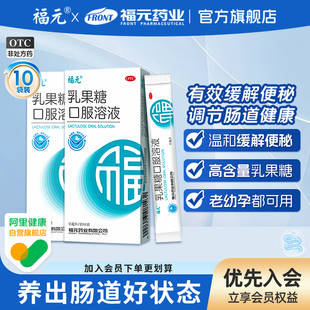 福元乳果糖口服溶液润肠通便治便秘原研同效老幼孕糖尿病可用