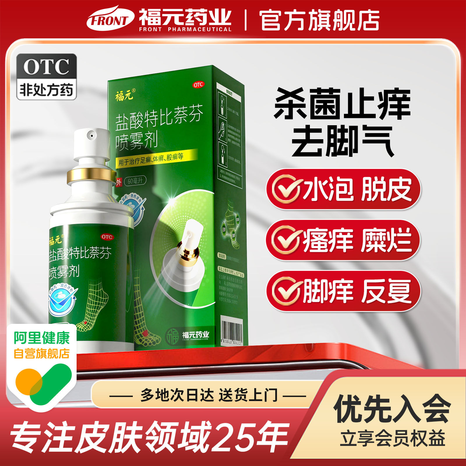 福元盐酸特比萘芬喷雾剂60ml福元小绿喷水泡型脚气脚痒脱皮股癣