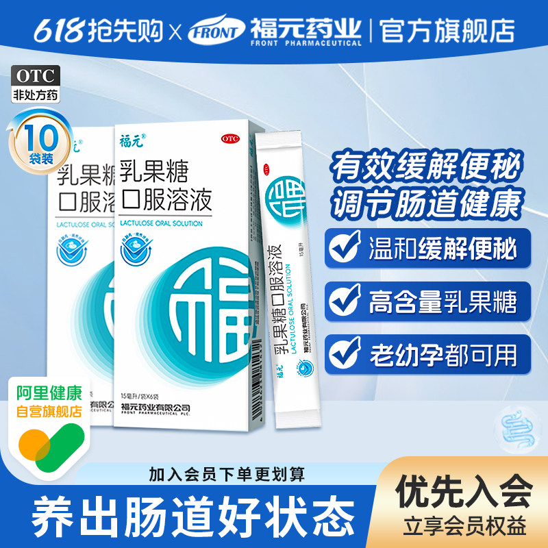 福元乳果糖口服溶液润肠通便治便秘原研同效老幼孕糖尿病可用