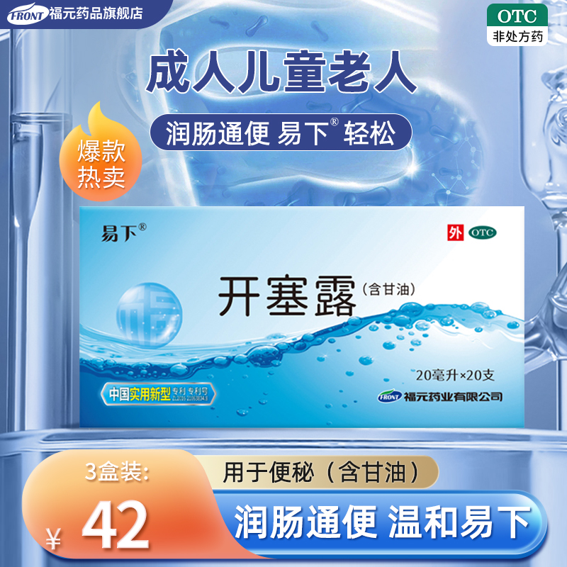 【易下】开塞露(含甘油)20ml*20支/盒