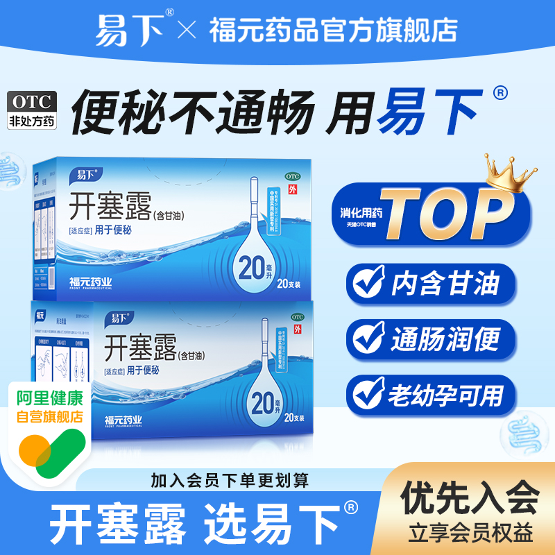 【易下】开塞露20ml*20支/盒⭐️推荐5盒装便秘通便