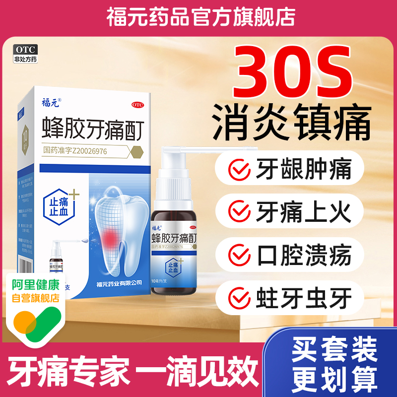 【福元】蜂胶牙痛酊10ml*1支/盒牙周炎止痛口腔溃疡止血止痛牙周炎辅助治疗口腔溃疡