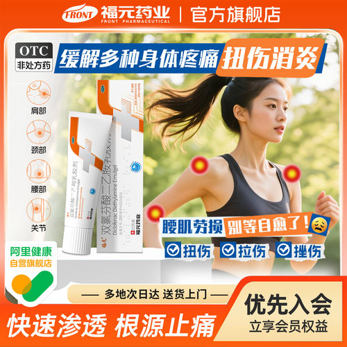 [福元]双氯芬酸二乙胺乳胶剂1%*20g*1支/盒
