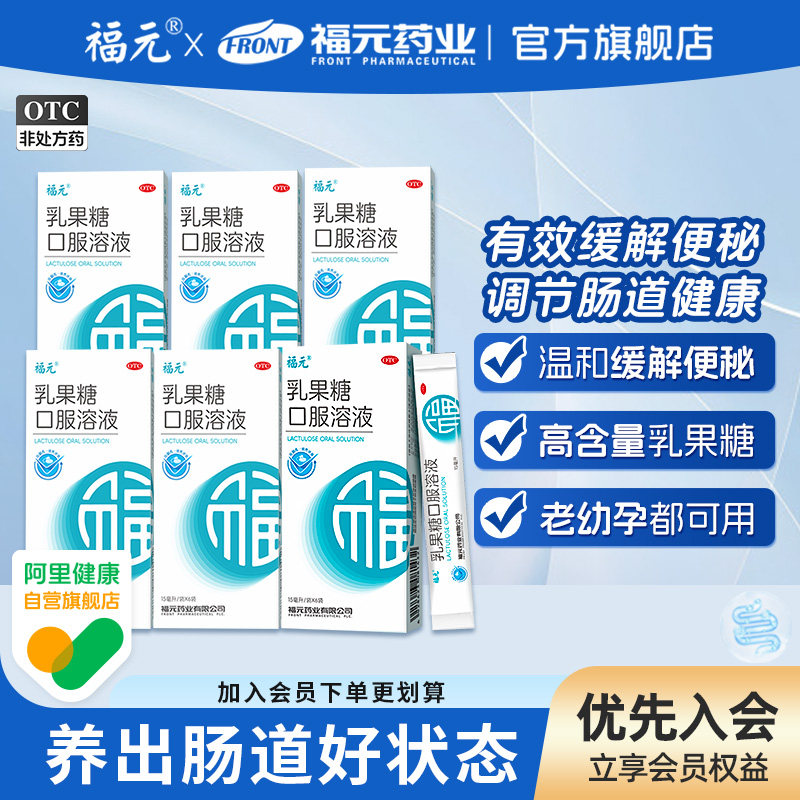 福元易下乳果糖口服溶液15ml*6袋便秘孕妇儿童益生菌成人调理肠胃