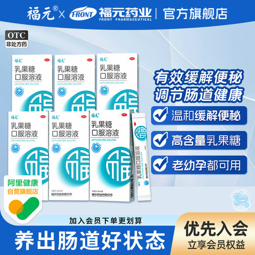 [福元]乳果糖口服溶液66.7%*15ml*6袋/盒⭐️便秘通便