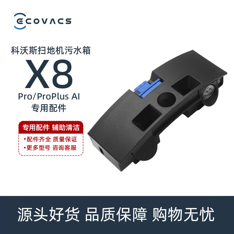 科沃斯X8PROPLUS AI/DEX56扫地机地宝专用主机污蓄水水箱水盒配件
