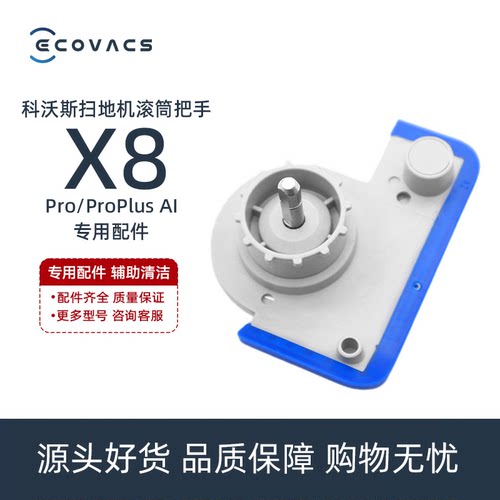 科沃斯X8PROPLUS/DEX56扫地机配件洗地滚筒拖布抹布把手手柄侧盖