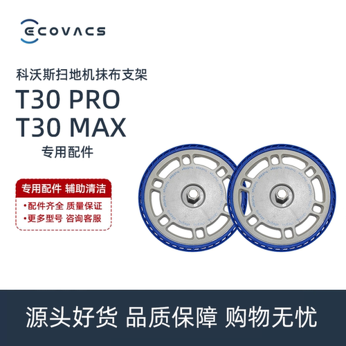 科沃斯扫地机T30MAX/PROPLUS专用配件DDX14拖地抹布支架固定座盘