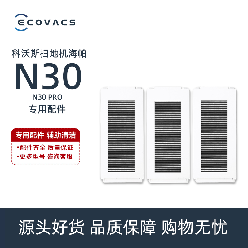 科沃斯扫地机N30PRO/YDLX11专用抗菌去异味海帕过滤棉滤芯配件