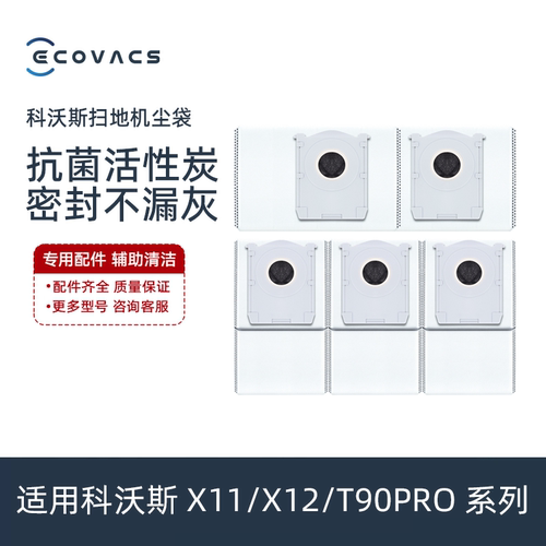 科沃斯X11/X12/T90PRO/DEX99扫地机配件净味活性炭抗菌垃圾集尘袋