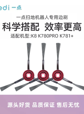 科沃斯一点扫地机K8/K780PRO/K781+配件DVX34三角扫地边刷毛刷子