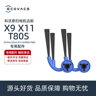 Ultra X9PRO DEX61扫地机配件防缠绕边刷清理毛刷 T80S 科沃斯X11