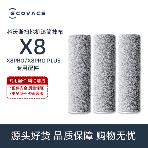 科沃斯T80/X8/X9PROPLUS AI/DEX56/61配件滚筒洗地抹布拖布耗材