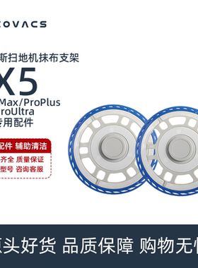 科沃斯扫地机X5ProPlus/ULTRA/DDX29配件抹布圆形拖布支架固定座