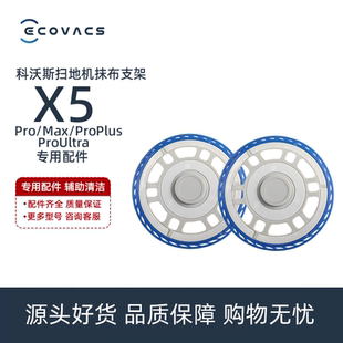 科沃斯扫地机X5ProPlus DDX29配件抹布圆形拖布支架固定座 ULTRA
