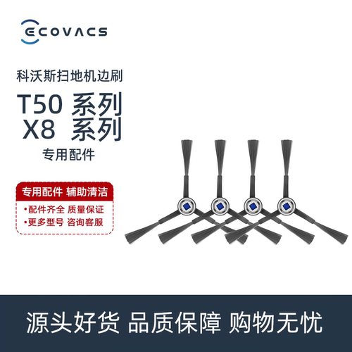 科沃斯T50/X8PROPLUS/DEX56/DDX67/57配件扫地单边刷三角毛刷子
