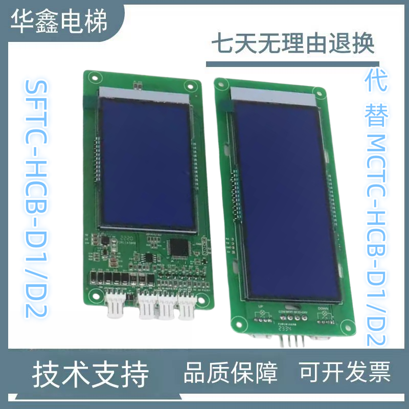 电梯外呼轿内显示板SFTC-HCB-D1 D2替代MCTC-HCB-D1 D2适用默纳克