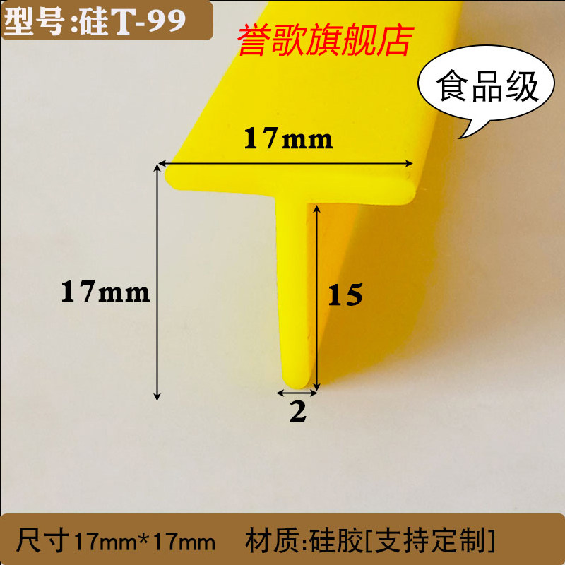 17*17黄色硅胶食品级T型耐高温真空包装机封口机硅橡胶密实条填缝