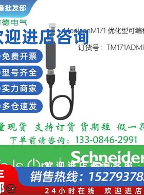 议价TM171ADMI施耐德ModiconM171优化型可编程电缆
