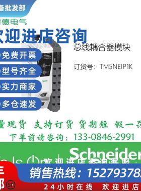 议价TM5NEIP1KTM5NEIP1施耐德扩展模块IO现场总线套件