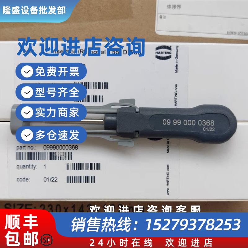 议价HARTING连接器09990000368退针器D-SUB5A拆卸工具现货